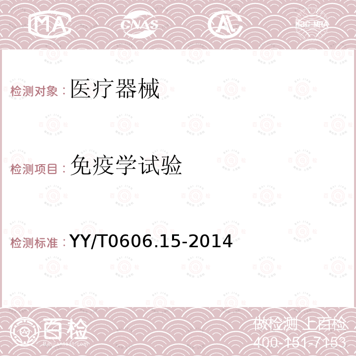 免疫学试验 YY/T 0606.15-2014 组织工程医疗产品 第15部分 评价基质及支架免疫反应的实验方法——淋巴细胞增殖试验