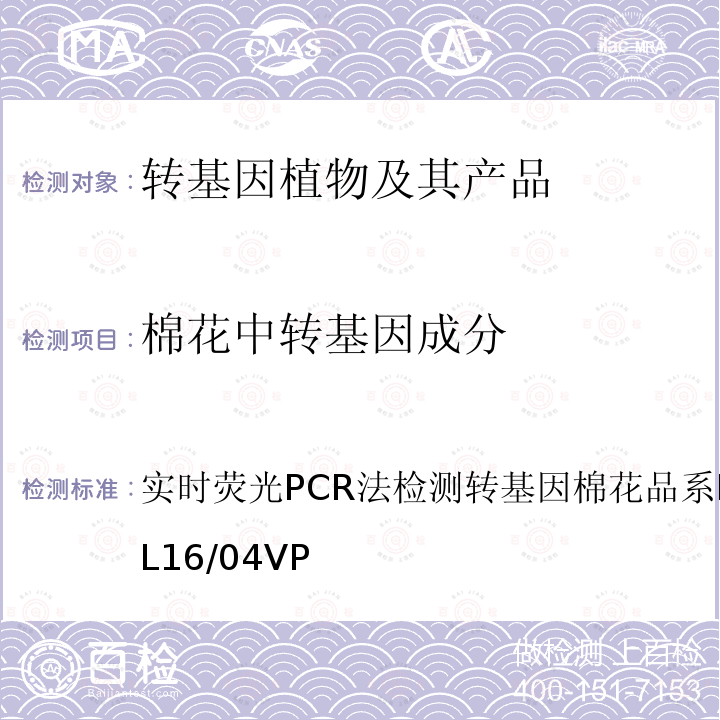 棉花中转基因成分 实时荧光PCR法检测转基因棉花品系 MON 531 CRLVL16/04VP