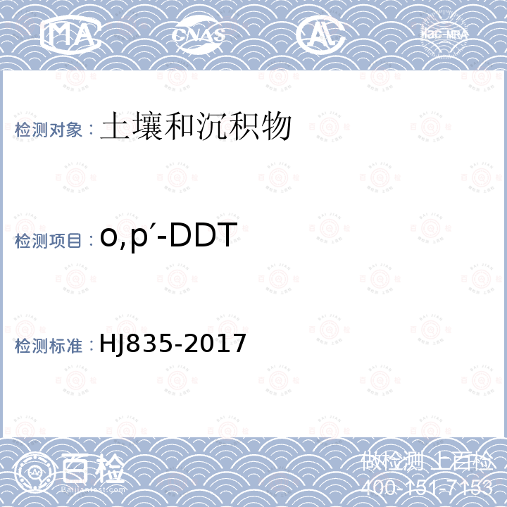 o,p′-DDT 土壤和沉积物 有机氯农药的测定 气相色谱-质谱法