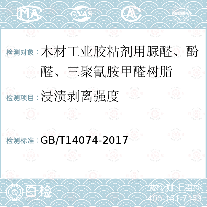 浸渍剥离强度 木材工业用胶粘剂及其树脂检验方法