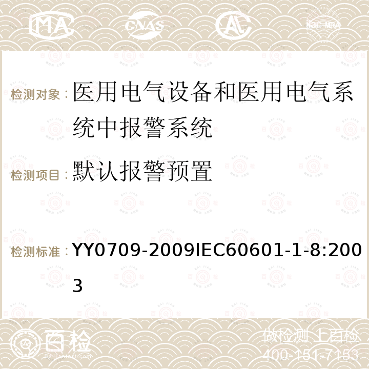 默认报警预置 医用电气设备 第1-8部分：安全通用要求 并列标准：通用要求 ，医用电气设备和医用电气系统中报警系统的测试和指南