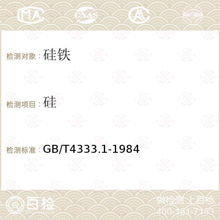 硅 硅铁 铝、钙、锰、铬、钛、铜、磷和镍含量的测定 电感耦合等离子体原子发射光谱法