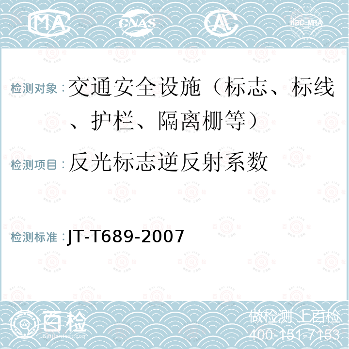 反光标志逆反射系数 逆反射系数测试方法共平面几何法