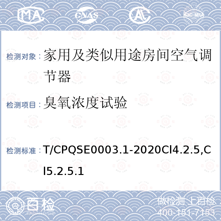 臭氧浓度试验 T/CPQSE0003.1-2020Cl4.2.5,Cl5.2.5.1 消费类电器产品卫生健康技术要求 第1部分：家用及类似用途房间空气调节器