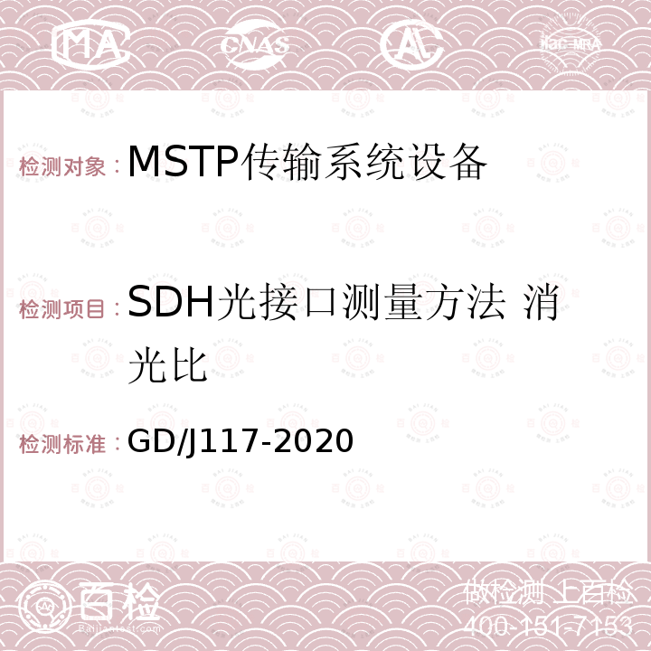 SDH光接口测量方法 消光比 MSTP传输系统设备技术要求和测量方法