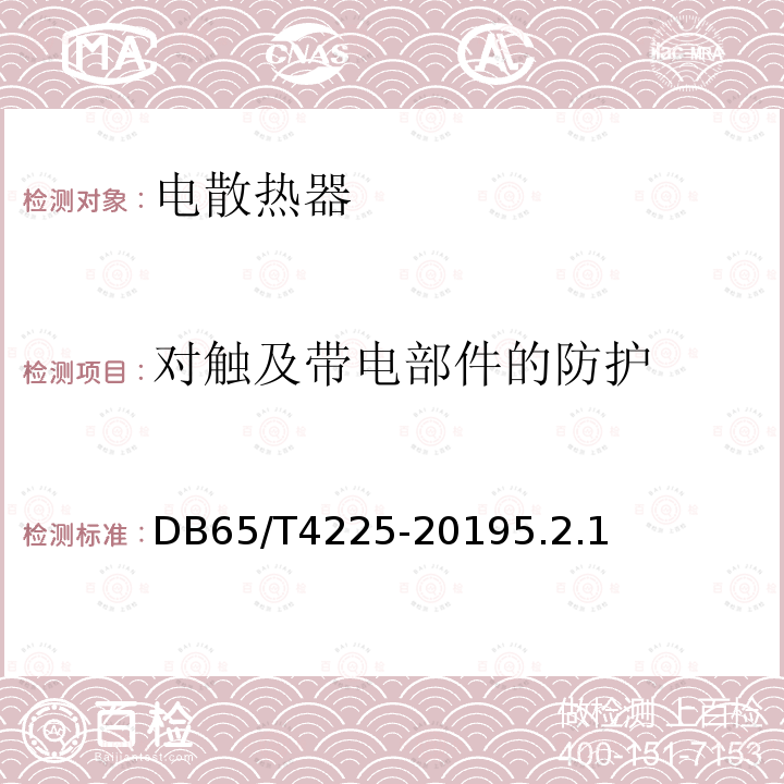 对触及带电部件的防护 南疆"煤改电"工程用 石墨化碳基类电散热器通用技术条件