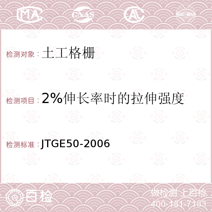 2%伸长率时的拉伸强度 公路工程土工合成材料试验规程 T1123-2006