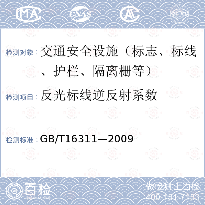 反光标线逆反射系数 道路交通标线质量要求和检测方法