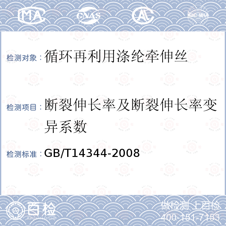 断裂伸长率及断裂伸长率变异系数 GB/T 14344-2008 化学纤维 长丝拉伸性能试验方法