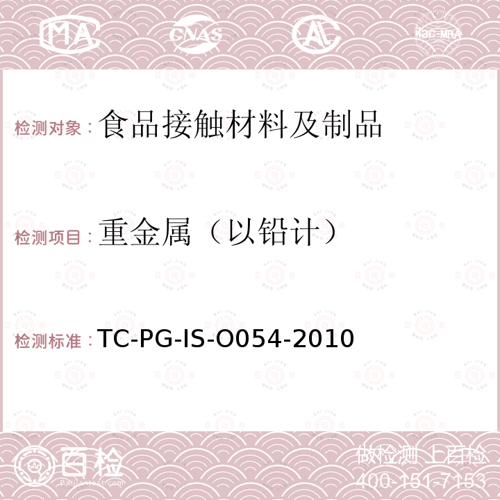 重金属（以铅计） 以聚甲基丙烯酸甲酯为主要成分的合成树脂制器具或包装容器的个别规格试验