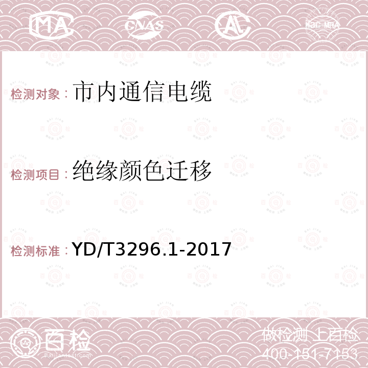 绝缘颜色迁移 数字通信用聚烯烃绝缘室外对绞电缆 第1部分：总则