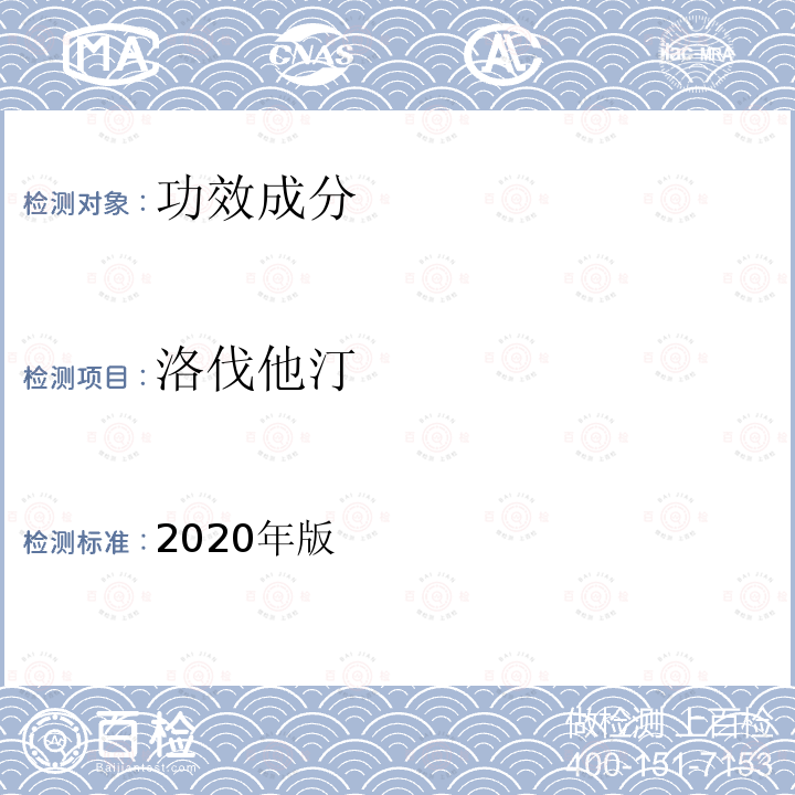 洛伐他汀 保健食品理化及卫生指标检验与评价技术指导原则 第二部分（九）保健食品中洛伐他汀的测定