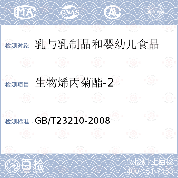 生物烯丙菊酯-2 牛奶和奶粉中511種農藥及相關化學品殘留量的測定氣相色譜-質譜法