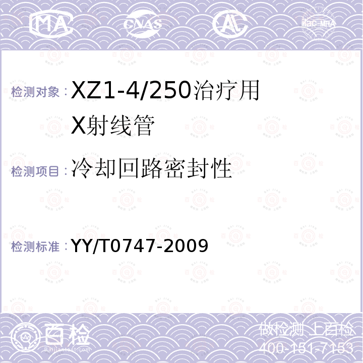 冷却回路密封性 XZ1-4/250治疗用X射线管