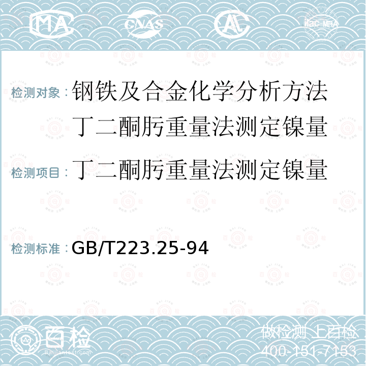 丁二酮肟重量法测定镍量 GB/T 223.25-1994 钢铁及合金化学分析方法 丁二酮肟重量法测定镍量