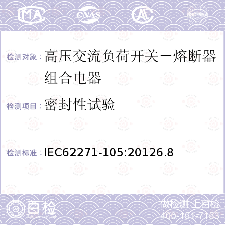 密封性试验 IEC 62271-105-2012 高压开关和控制传动装置 第105部分:大于1KV且包括52kV的交流开关保险丝组合件