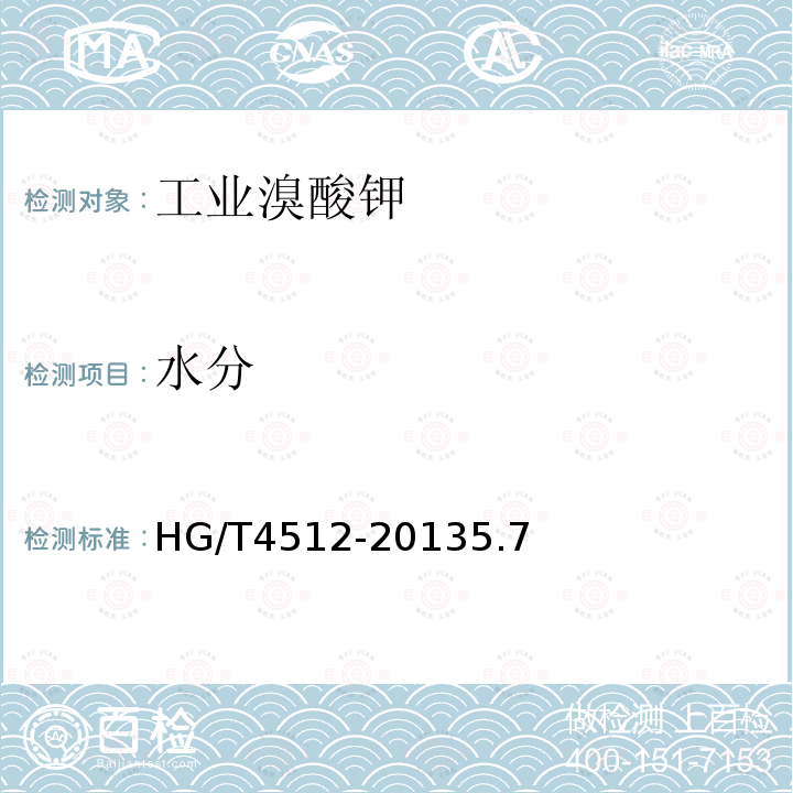 水分 HG/T 4512-2013 工业溴酸钾