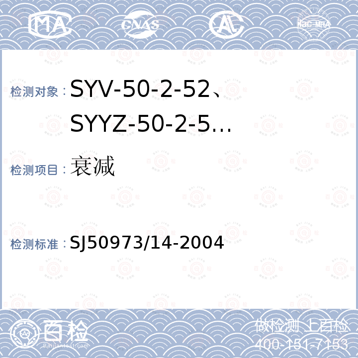 衰减 SYV-50-2-52、SYYZ-50-2-52型实心聚乙烯绝缘柔软射频电缆详细规范