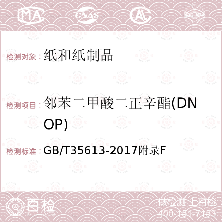 邻苯二甲酸二正辛酯(DNOP) 绿色产品评价 纸和纸制品