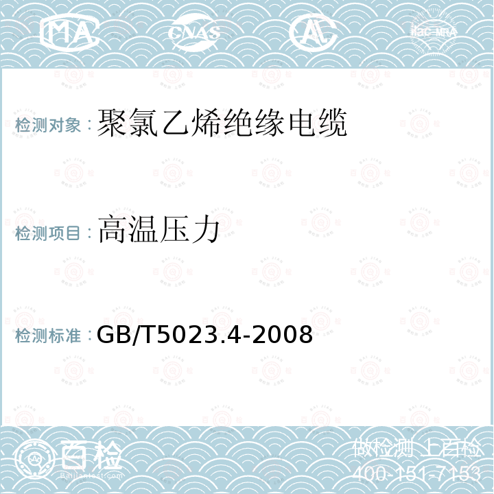 高温压力 额定电压450 750V及以下聚氯乙烯绝缘电缆 第4部分：固定布线用护套电缆