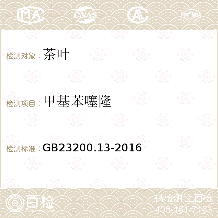 甲基苯噻隆 食品安全国家标准 茶叶中448种农药及相关化学品残留量的测定 液相色谱-串联质谱法
