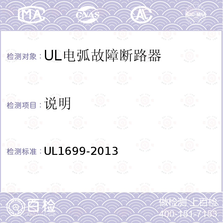 说明 UL1699-2013 电弧故障断路器的安全