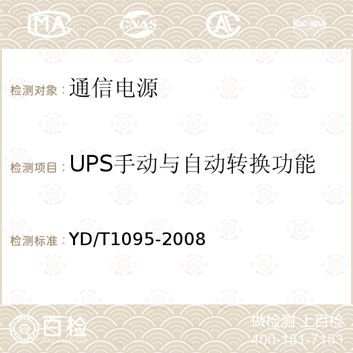 UPS手动与自动转换功能 通信用不间断电源