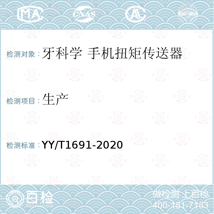 生产 YY/T 1691-2020 牙科学 手机扭矩传送器