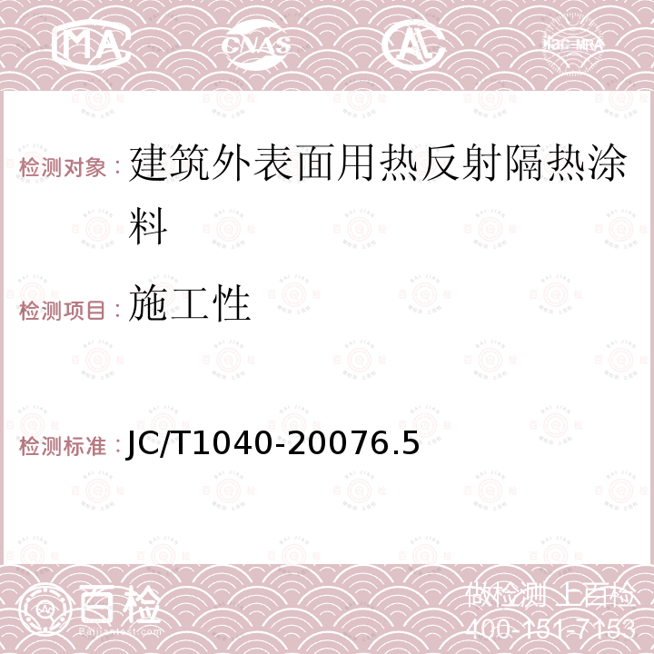 施工性 建筑外表面用热反射隔热涂料