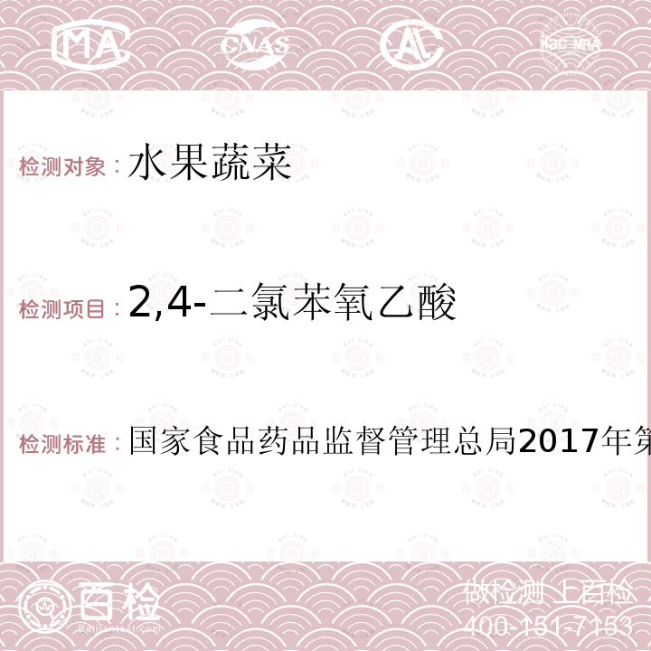2,4-二氯苯氧乙酸 豆芽中植物生長調節劑的測定 高效液相色譜-串聯質譜法