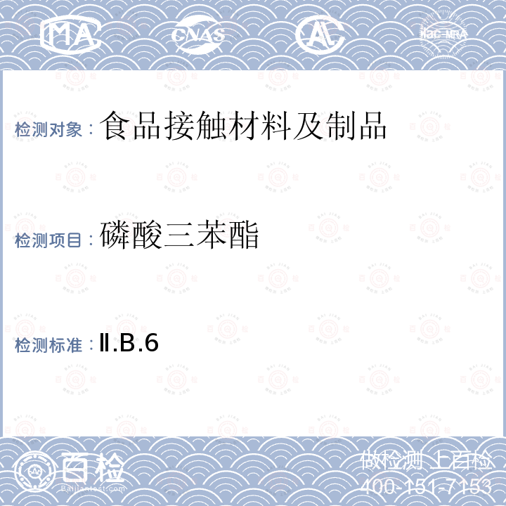 磷酸三苯酯 日本 食品、包装、玩具和清洗剂的分类、标准和测试方法