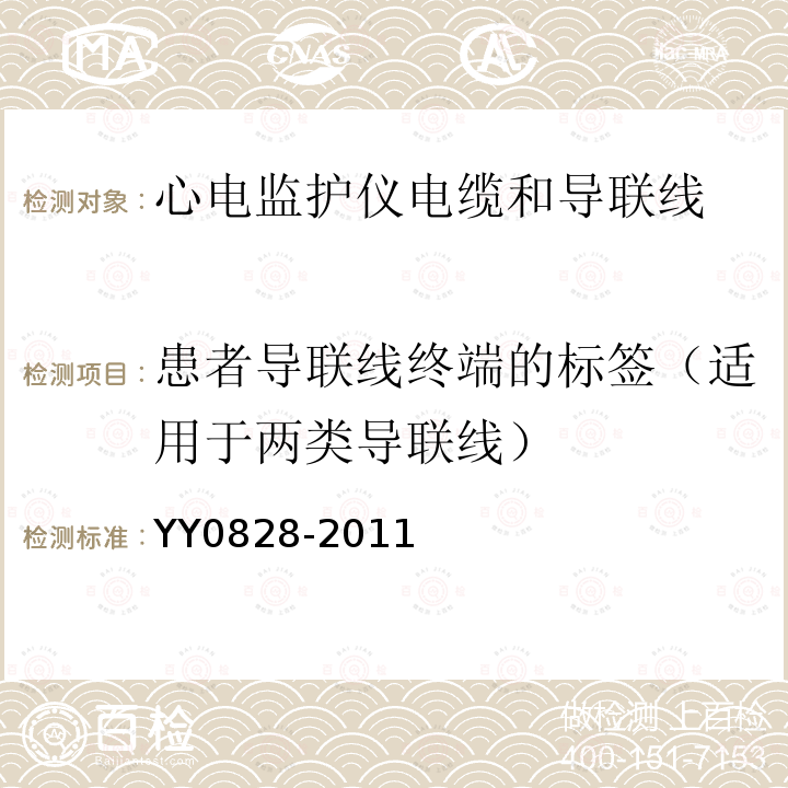 患者导联线终端的标签（适用于两类导联线） 心电监护仪电缆和导联线