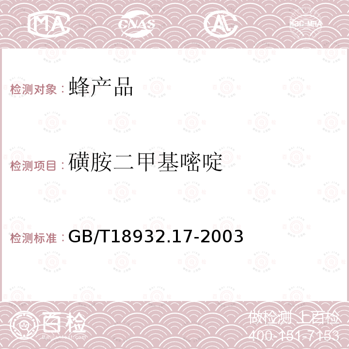 磺胺二甲基嘧啶 蜂蜜中16种磺胺残留量的测定方法 液相色谱-串联质谱法