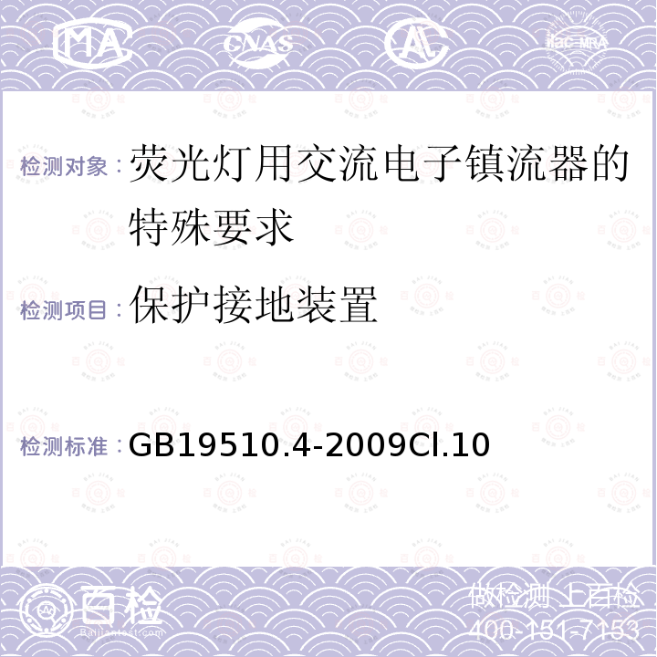 保护接地装置 灯的控制装置 第4部分：荧光灯用交流电子镇流器的特殊要求