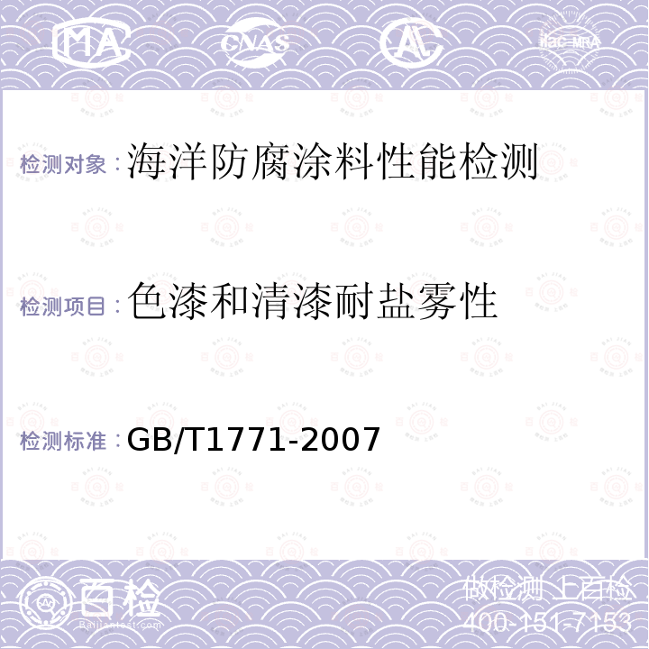 色漆和清漆耐盐雾性 色漆和清漆耐中性盐雾性能的测定