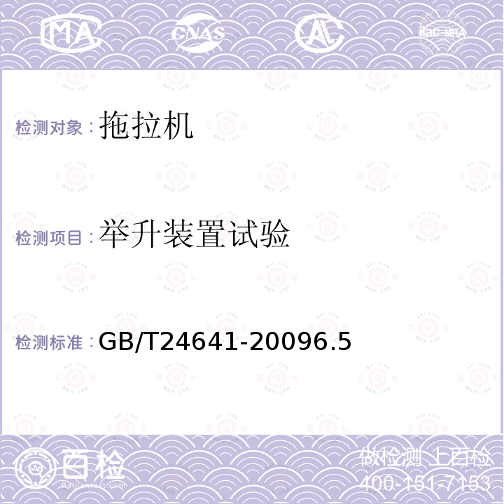 举升装置试验 GB/T 24641-2009 带作业机具的拖拉机机组 通用技术条件