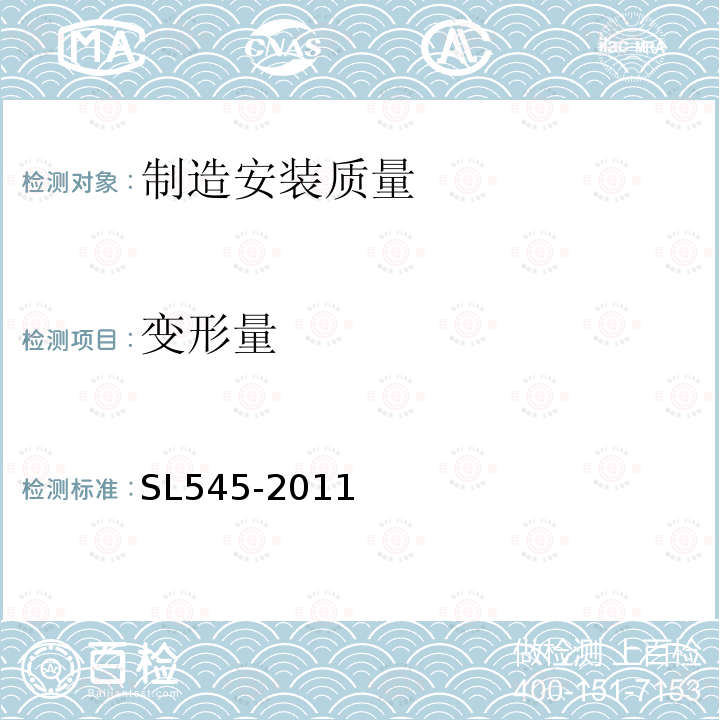 变形量 SL 545-2011 铸铁闸门技术条件