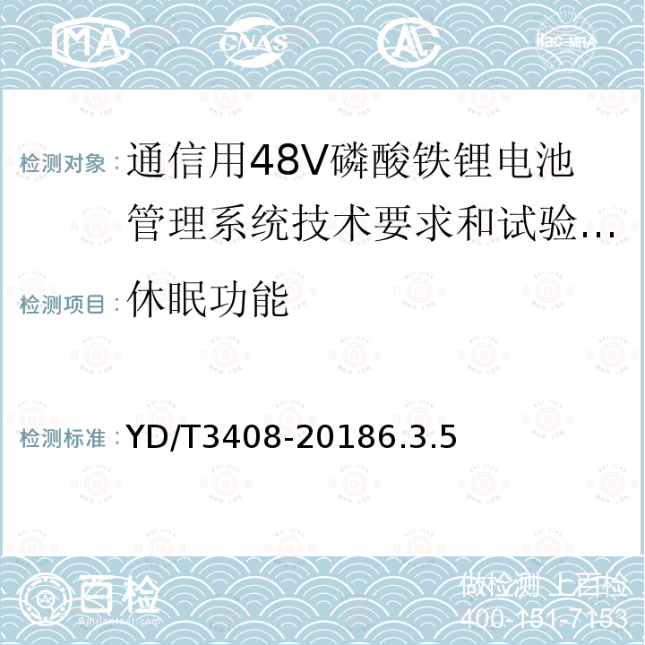 休眠功能 通信用48V磷酸铁锂电池管理系统技术要求和试验方法