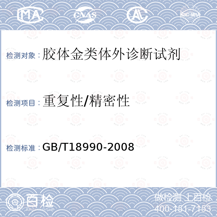 重复性/精密性 GB/T 18990-2008 促黄体生成素检测试纸(胶体金免疫层析法)