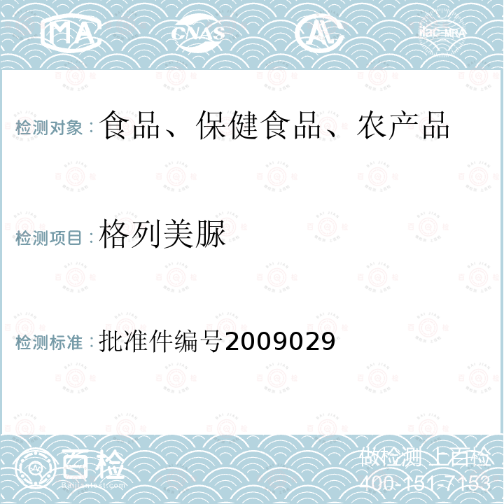 格列美脲 国家食品药品监督管理局药品检验补充检验方法和检验项目批准件(降糖类中成药中非法添加化学药品补充检验方法)