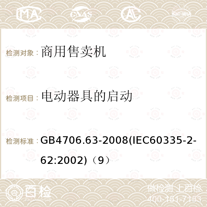 电动器具的启动 家用和类似用途电器的安全商用售卖机的特殊要求