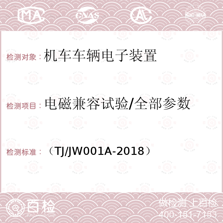 电磁兼容试验/全部参数 （TJ/JW001A-2018） 机车车载安全防护系统(6A系统)中央处理平台暂行技术条件