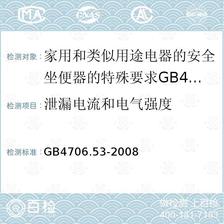 泄漏电流和电气强度 家用和类似用途电器的安全坐便器的特殊要求