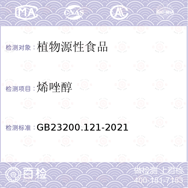 烯唑醇 食品安全國家標準 植物源性食品中331種農藥及其代謝物殘留量的測定 液相色譜-質譜聯用法