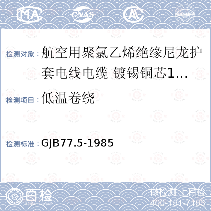 低温卷绕 航空用聚氯乙烯绝缘尼龙护套电线电缆 镀锡铜芯150℃聚氯乙烯/玻璃丝绝缘尼龙护套电线