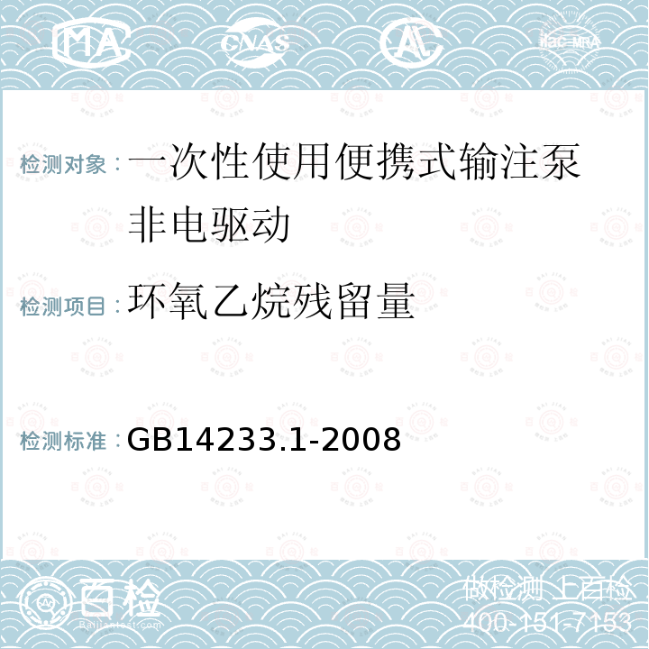 环氧乙烷残留量 医用输液、输血、注射器具检验方法 第4部分：化学分析方法