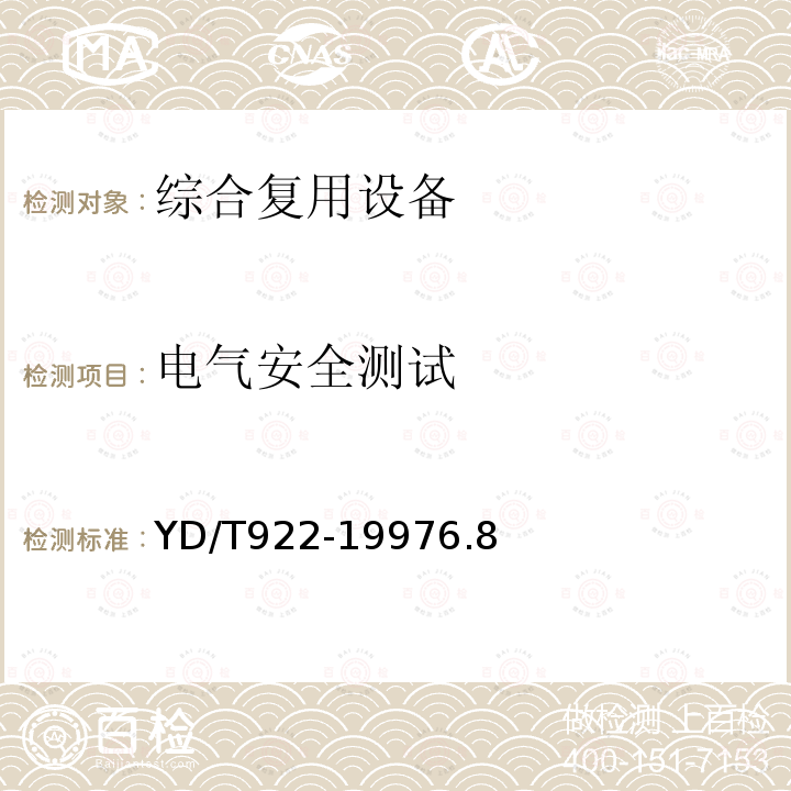 電氣安全測試 在數字信道上使用的綜合復用設備進網技術要求及檢測方法
