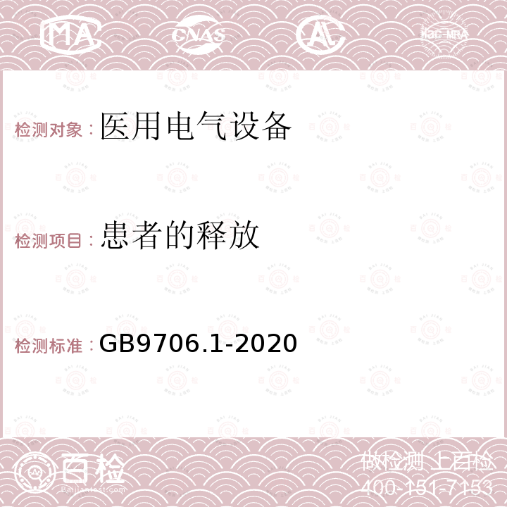 患者的释放 GB 9706.1-2020 医用电气设备 第1部分：基本安全和基本性能的通用要求