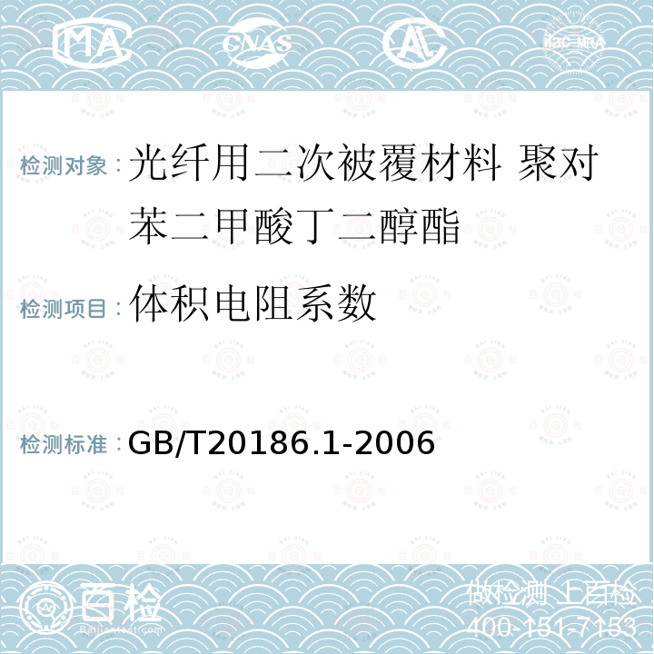 体积电阻系数 光纤用二次被覆材料 第1部分:聚对苯二甲酸丁二醇酯