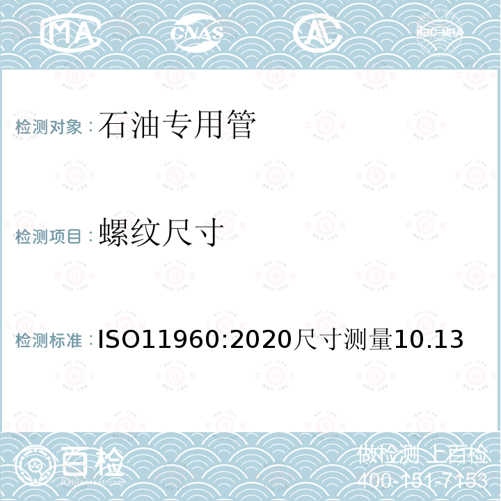 螺纹尺寸 ISO 11960-2020 石油和天然气工业 井用套管或管用钢管